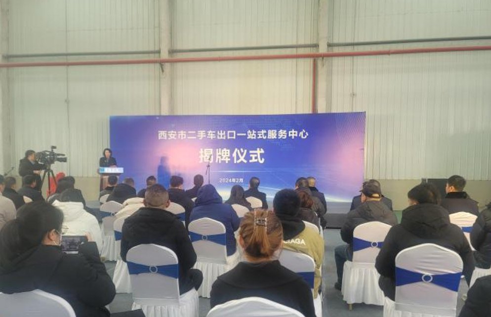 西安市二手车出口一站式服务中心揭牌运营