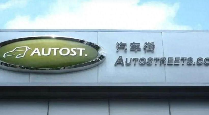 二手车商汽车街拟赴港上市
