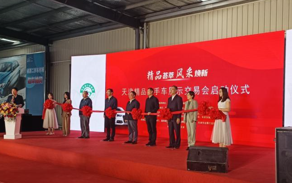  天津市精品二手车展示交易会启动