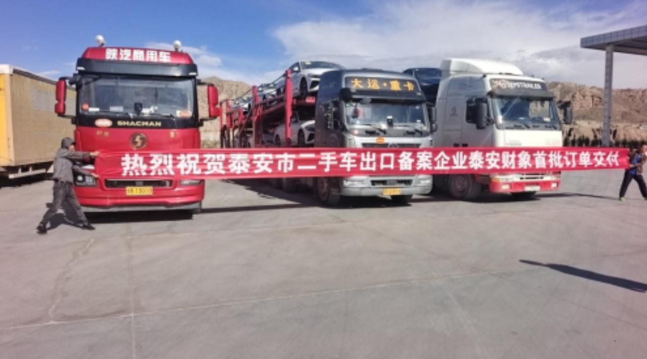 泰安市首家二手车出口资质企业泰安财象供应链有限责任公司实现首单业绩