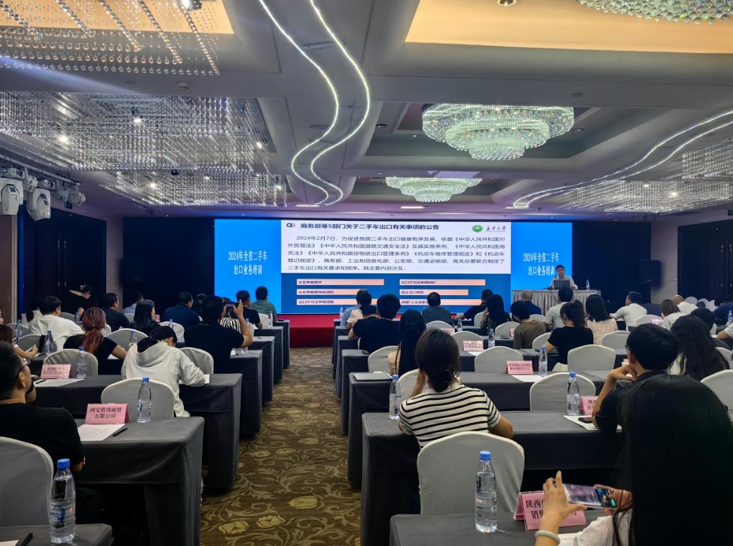 2024年陕西省二手车出口业务培训活动在西安举办
