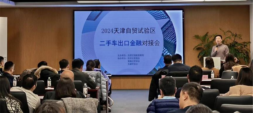 天津建立“央地协同金融服务机制” 助力二手车出口在津发展