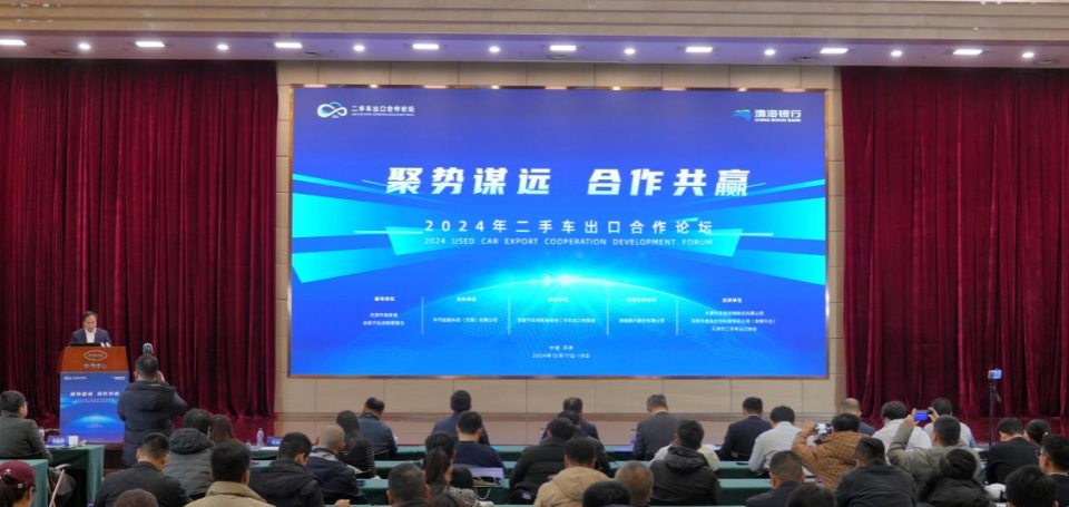 二手车出口合作论坛在津召开