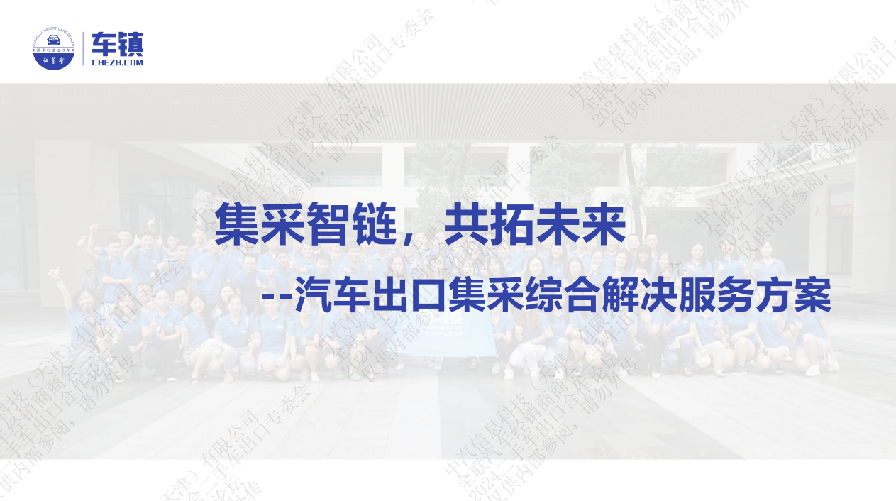 二手车出口集中采购与数智化供应链分析