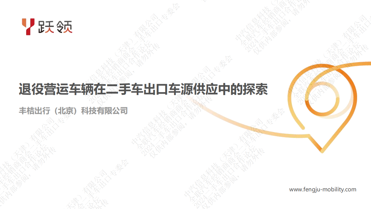 退役营运车辆在二手车出口车源供应中的探索