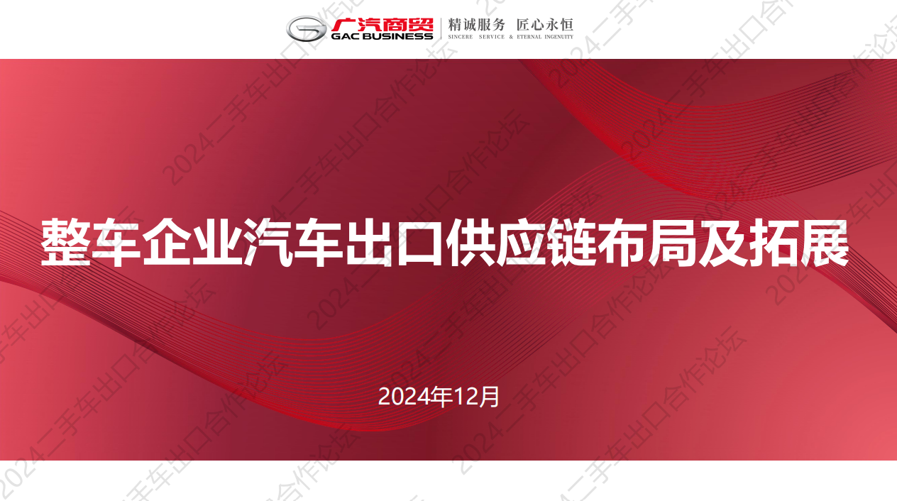广汽商贸汽车出口供应链布局及拓展