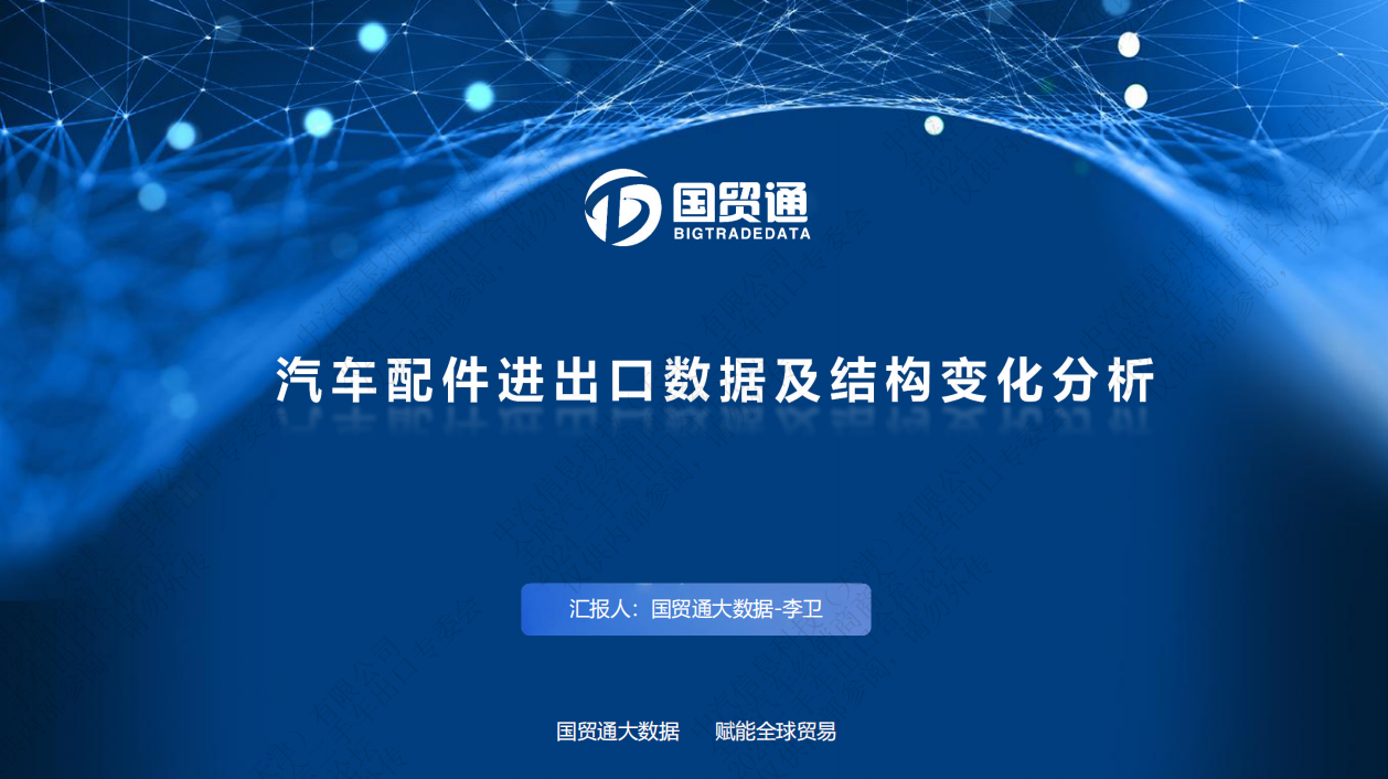 汽车配件进出口数据及结构变化分析