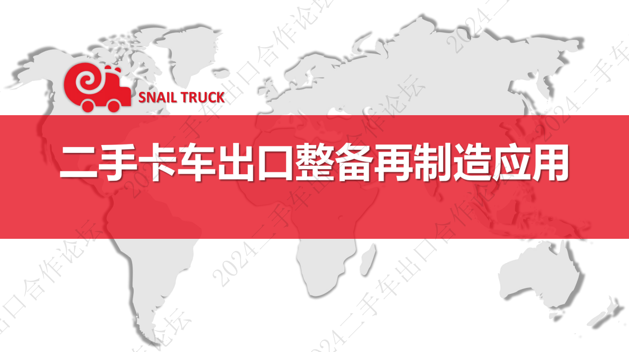 二手卡车出口整备再制造应用