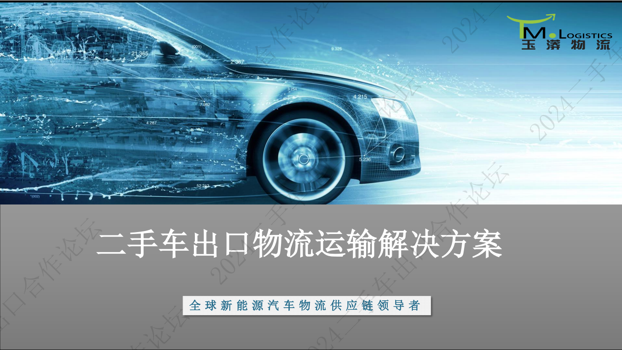 二手车出口物流运输解决方案