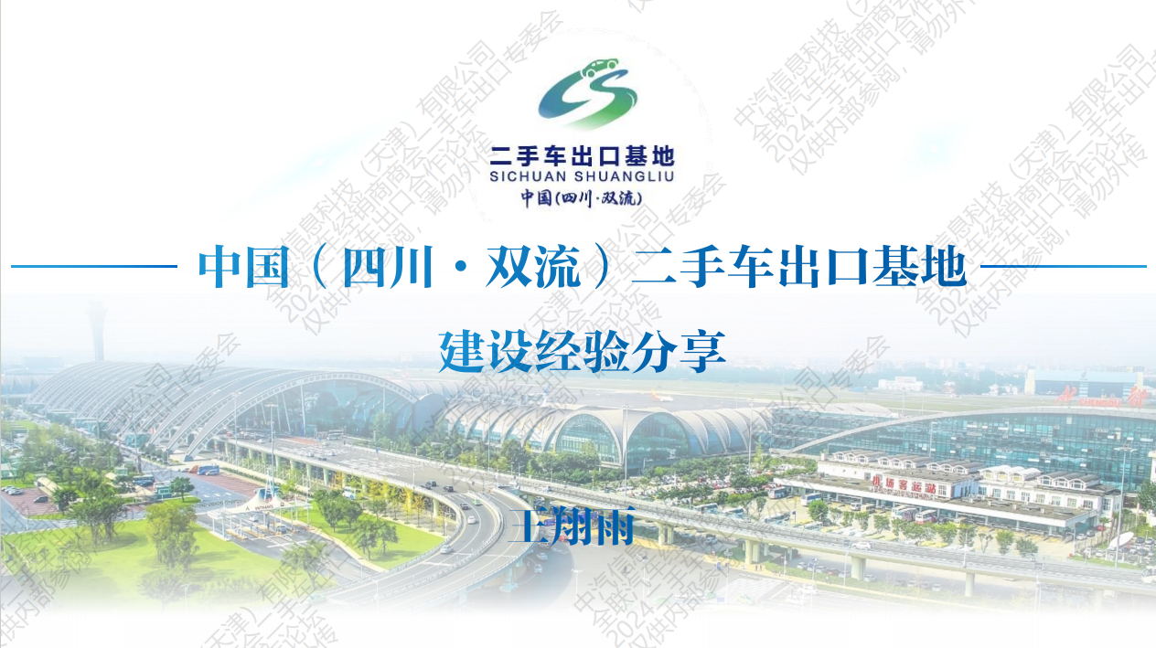 中国（四川·双流）二手车出口基地建设经验