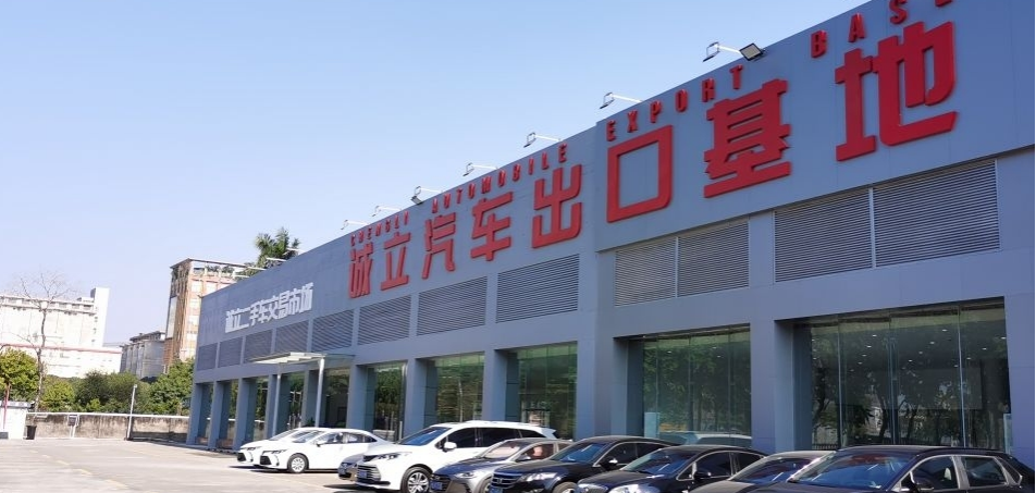 番禺建成二手汽车出口服务基地 助力汽车“出海”提速