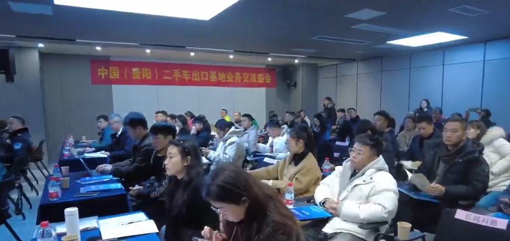 共谋发展新蓝图！贵阳市二手车出口业务交流会举行